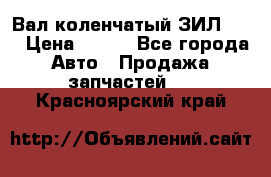 Вал коленчатый ЗИЛ 130 › Цена ­ 100 - Все города Авто » Продажа запчастей   . Красноярский край